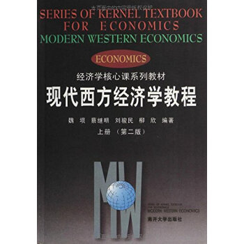 經濟學核心課係列教材:現代西方經濟學教程(上冊)(第2版) pdf epub mobi 下载