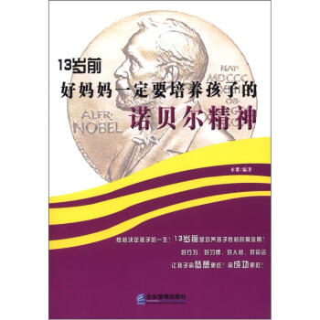 13岁前好妈妈一定要培养孩子的诺贝尔精神 pdf epub mobi 电子书 下载