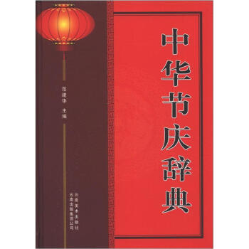 中华节庆辞典 pdf epub mobi 电子书 下载