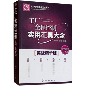 包邮 工厂全程控制实用工具大全 工厂仓储物料管理书籍 生产质量管理 设备管理 生产过程成本 pdf epub mobi 下载