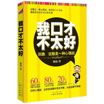 我口纔不太好：彆急，說服是一種心理戰 pdf epub mobi 電子書 下載