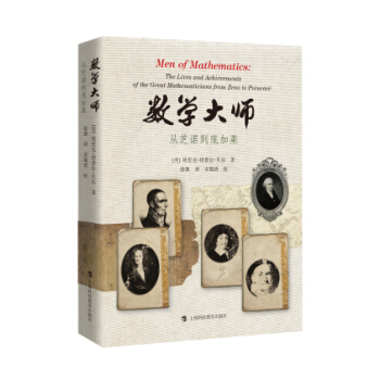 數學大師：從芝諾到龐加萊 [Men of Mathematics:The Lives and Achievements of the Great Mathematicians from Zeno to Poincare] pdf epub mobi 電子書 下載