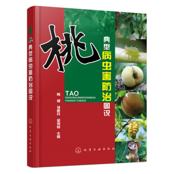 桃典型病虫害防治图说 树栽培技术书 蟠桃水蜜桃种植技术大全书籍 病虫害防治施肥指南书 果树 pdf epub mobi 下载