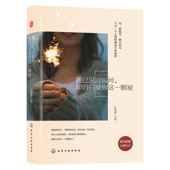 包郵 我已見過銀河,卻仍隻愛你這一顆星 徐琳媛 青春勵誌書 感情小說散文 女性勵誌書籍 pdf epub mobi 下载