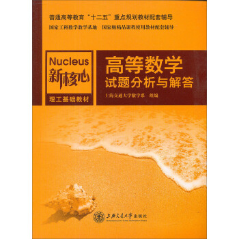 大學數學試題解析係列:高等數學試題分析與解答