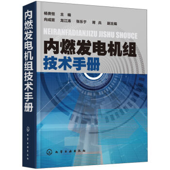包邮 内燃发电机组技术手册 内燃机总体构造与维修基础书籍 配气机构与进排气系统 柴油机燃油供给系统