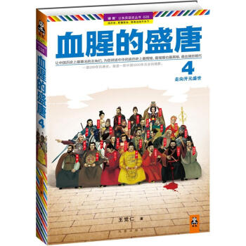 血腥的盛唐4：走向开元盛世 pdf epub mobi 下载