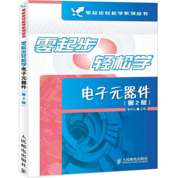 零起步轻松学电子元器件（第2版） pdf epub mobi 下载