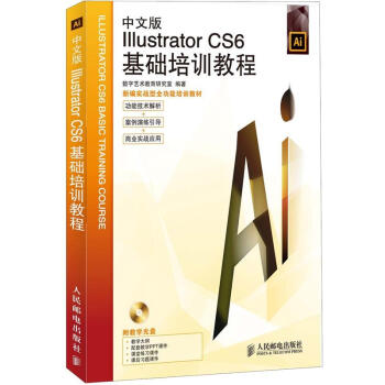 中文版Illustrator CS6基礎培訓教程(附CD光盤1張)