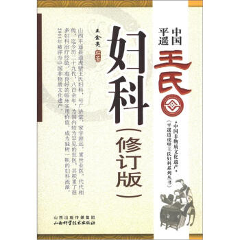 中国平遥王氏妇科(修订版)
