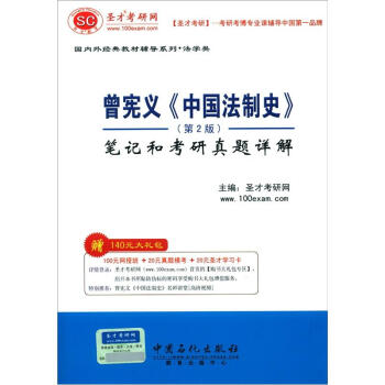 聖纔教育·曾憲義《中國法製史》筆記和考研真題詳解(第2版)(贈送電子書大禮包)