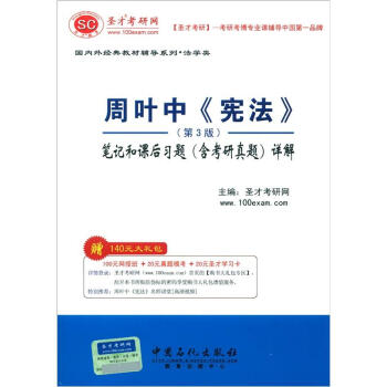 聖纔教育·周葉中《憲法》（第3版）筆記和課後習題（含考研真題）詳解（贈送視頻課程電子書大禮包） pdf epub mobi 下载