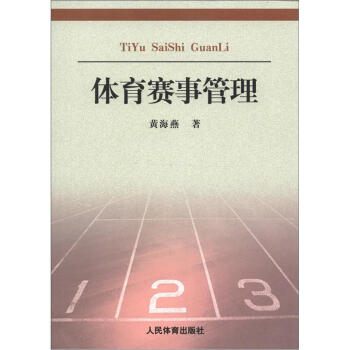 體育賽事管理：理論與實踐 pdf epub mobi 下载