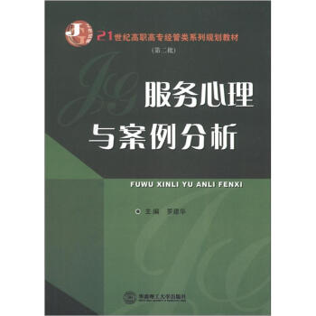 21世纪高职高专经管类系列规划教材：服务心理与案例分析 pdf epub mobi 下载