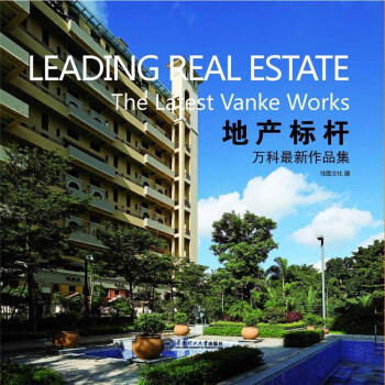 地産標杆：萬科最新作品集 pdf epub mobi 電子書 下載