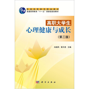 高職大學生心理健康與成長（第3版） pdf epub mobi 下载