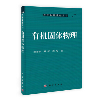 有机固体物理 pdf epub mobi 下载