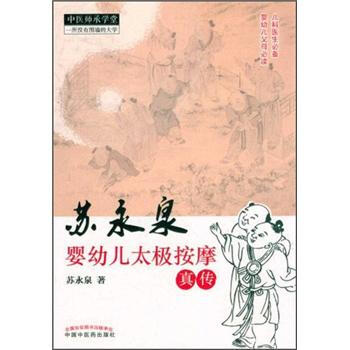 苏永泉婴幼儿太极按摩真传 pdf epub mobi 电子书 下载
