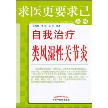 求醫更要求已叢書：自我治療類風濕性關節炎 pdf epub mobi 下载