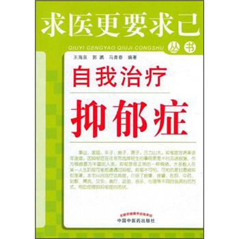 求医更要求已丛书：自我治疗抑郁症 pdf epub mobi 下载