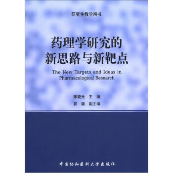 研究生教學用書：藥理學研究的新思路與新靶點 [The New Targets and Ideas in Pharmacological Research] pdf epub mobi 電子書 下載