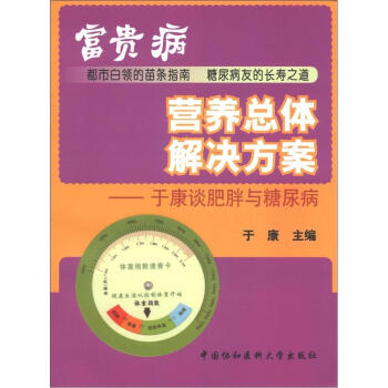 “富贵病”营养总体解决方案：于康谈肥胖与糖尿病 pdf epub mobi 下载