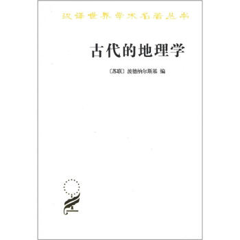 古代的地理学 pdf epub mobi 下载