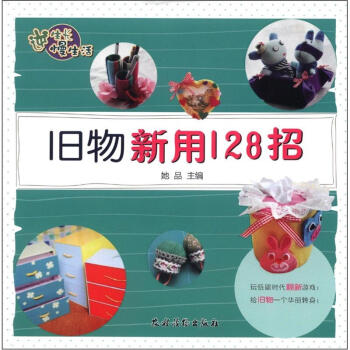 逆生长慢生活：旧物新用128招 pdf epub mobi 下载