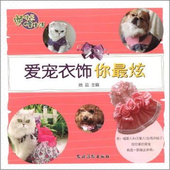 逆生长慢生活：爱宠衣饰你最炫 pdf epub mobi 下载