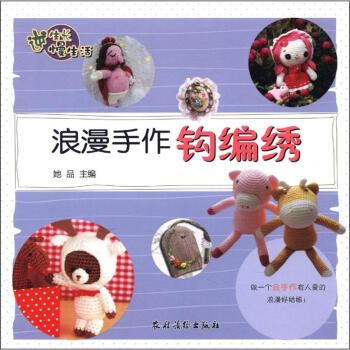 逆生长慢生活：浪漫手作钩编绣 pdf epub mobi 下载