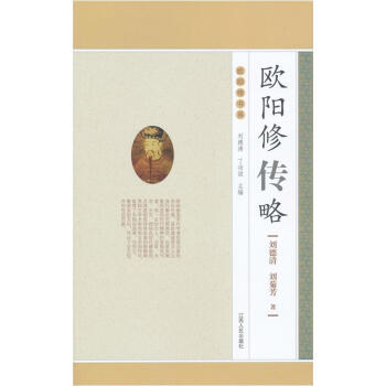 歐陽修傳略 pdf epub mobi 下载