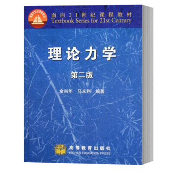 包郵復旦大學 理論力學 第2版第二版 金尚年 高等教育 理論力學//麵嚮21世紀課程 pdf epub mobi 電子書 下載