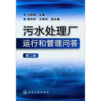 汙水處理廠運行和管理問答（第2版） pdf epub mobi 電子書 下載