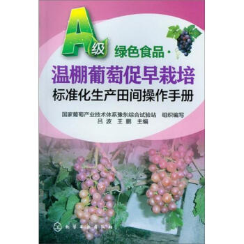A級綠色食品：溫棚葡萄促早栽培標準化生産田間操作手冊 pdf epub mobi 電子書 下載