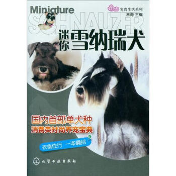 宠尚生活系列:迷你雪纳瑞犬