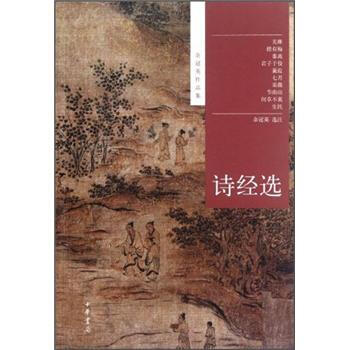 餘冠英作品集:詩經選