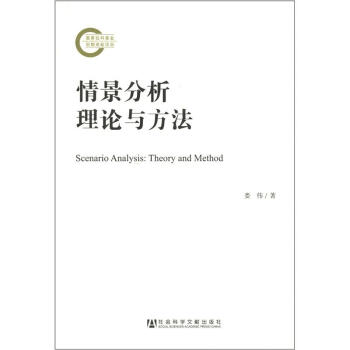国家社科基金后期资助项目：情景分析理论与方法 [Scenario Analysis:Theory and Method] pdf epub mobi 下载