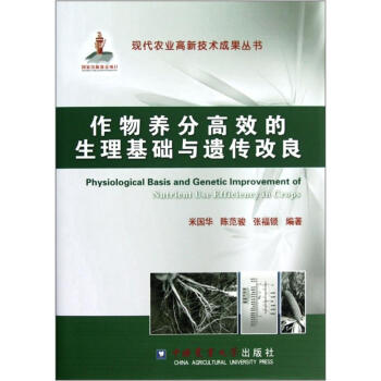 作物養分高效的生理基礎與遺傳改良 pdf epub mobi 下载