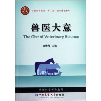 普通高等教育十二五规划建设教材：兽医大意 pdf epub mobi 下载