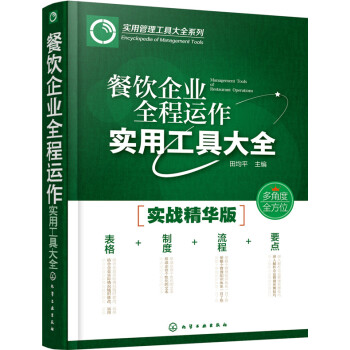 正版书籍 实用管理工具大全系列--餐饮企业全程运作实用工具大全 pdf epub mobi 下载