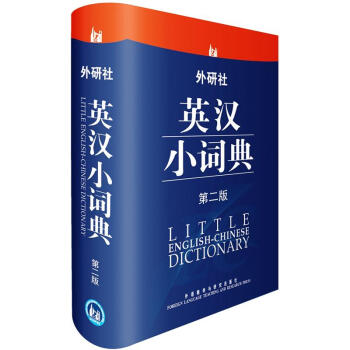 外研社英漢小詞典（第2版） pdf epub mobi 電子書 下載