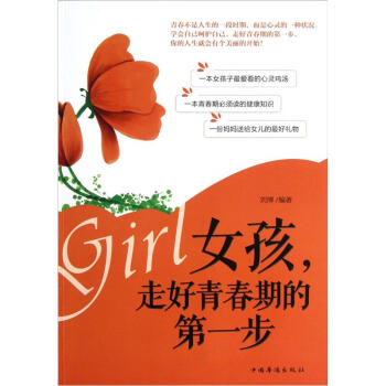女孩，走好青春期的第一步 pdf epub mobi 下载