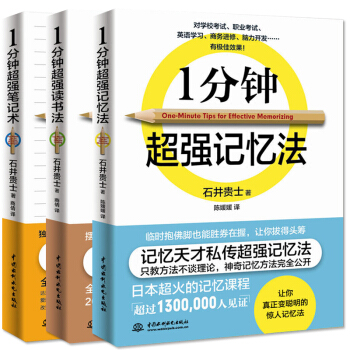 1一分鍾超強記憶法 讀書法 筆記術全3冊 石井貴士