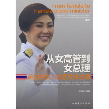 从女高管到女总理：英拉给女人的8堂成功课 pdf epub mobi 电子书 下载