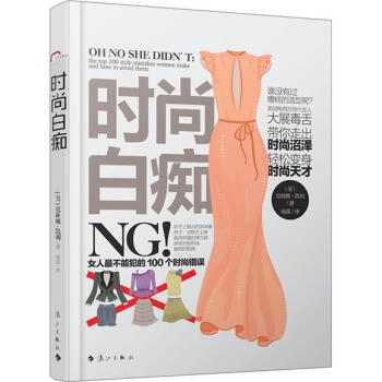 时尚白痴：女人最不能犯的100个时尚错误 pdf epub mobi 下载