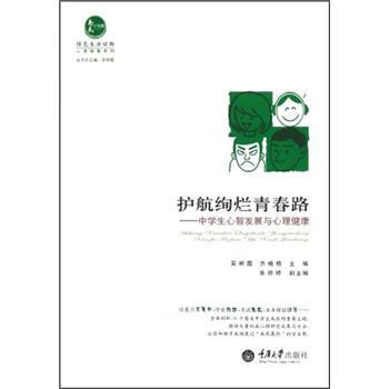 护航绚烂青春路：中学生心智发展与心理健康 pdf epub mobi 下载