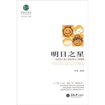 绿色生活读物·心理健康系列·明日之星：学龄前儿童心智发展与心理健康 pdf epub mobi 下载