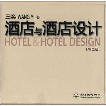 酒店与酒店设计（第2版） [Hotel&Hotel Design] pdf epub mobi 电子书 下载
