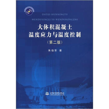 大體積混凝土溫度應力與溫度控製（第2版） pdf epub mobi 下载