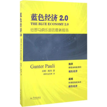 藍色經濟2.0 pdf epub mobi 下载